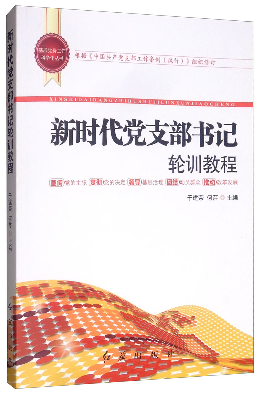 新时代党支部书记轮训教程