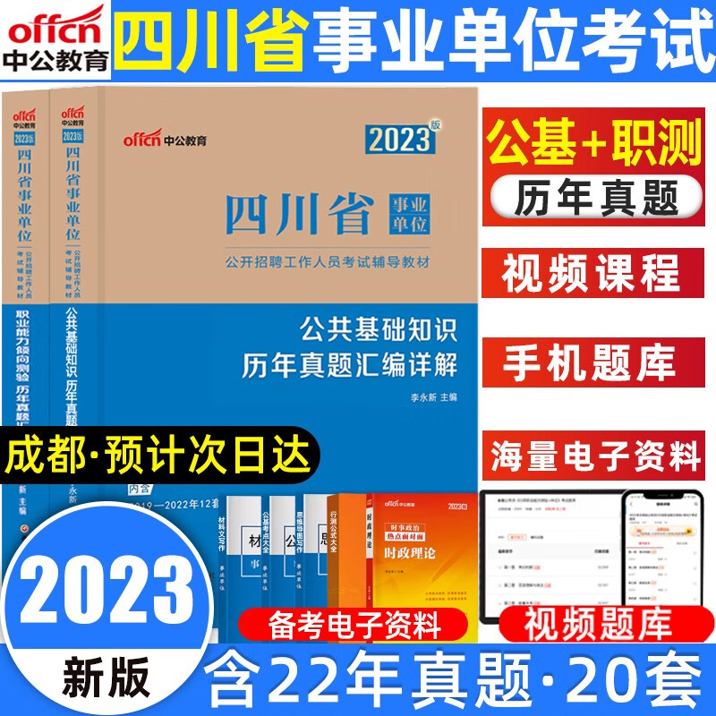 中公教育四川事业单位考试用书2023公共基础知识职业能力倾向测验考试真题试卷教材事业编考试 公共基础+职测 真题