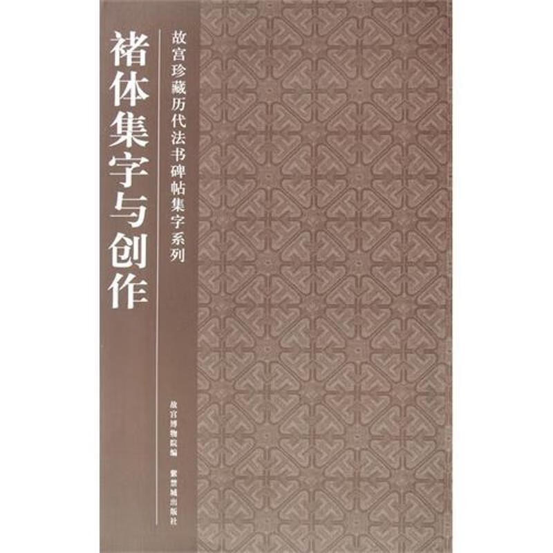 褚体集字与创作【正版图书,放心购买】