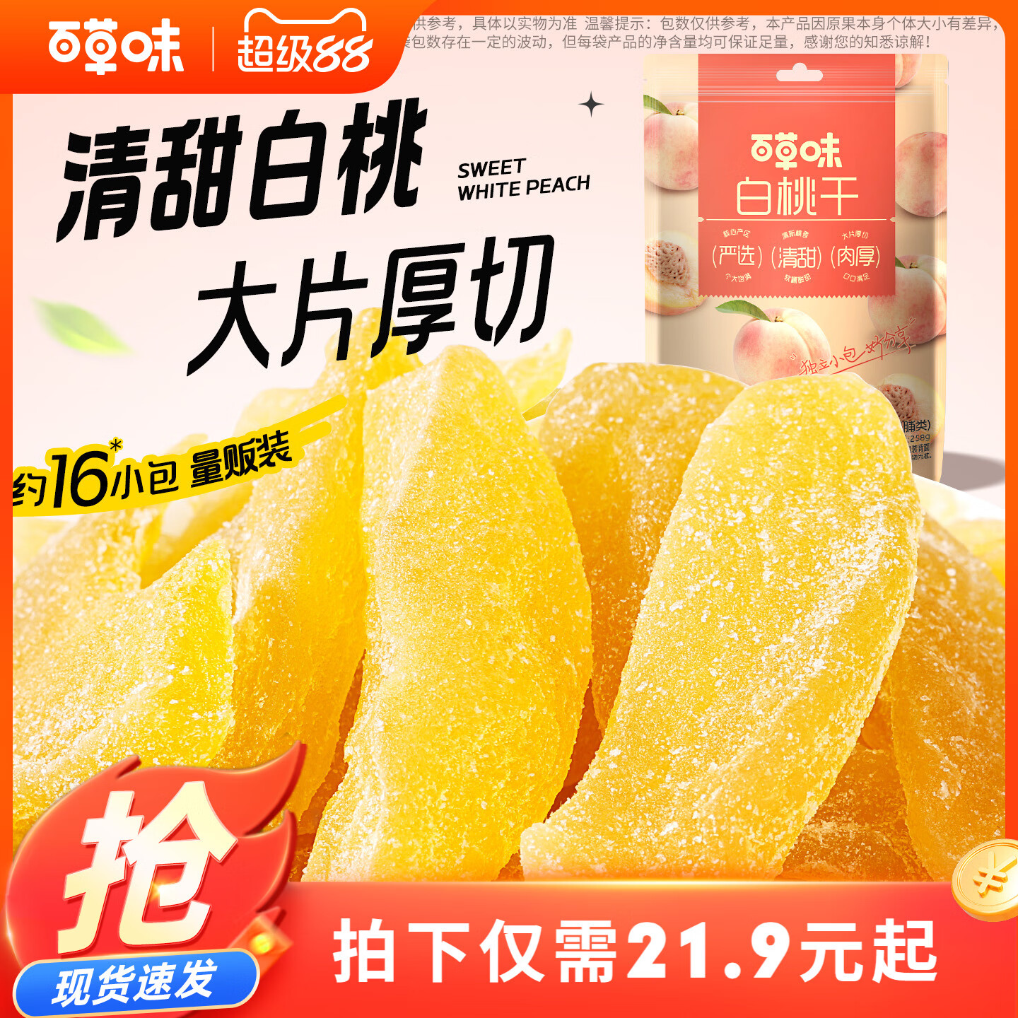 百草味百草味白桃干258g桃子果脯果干蜜饯休闲零食办公室小吃独立小包装 白桃干258g×1袋