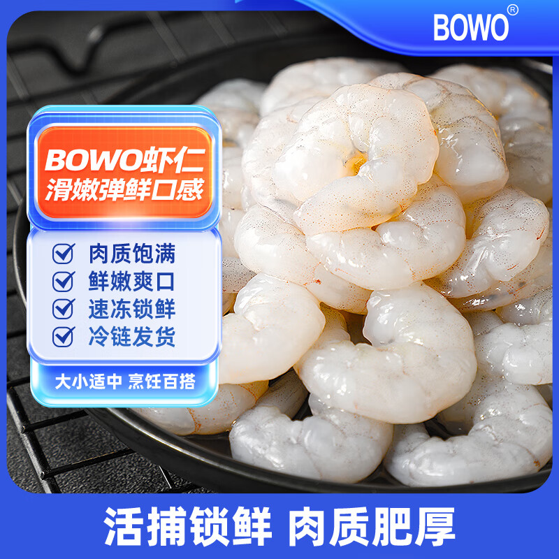 BOWO生冻虾仁净重700g*2袋