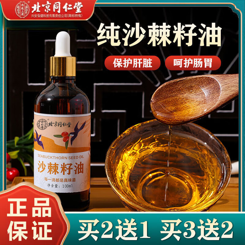 同仁堂沙棘籽油100%正宗可外用護(hù)膚新疆沙棘油口服沙棘果油純正 沙棘籽油1瓶