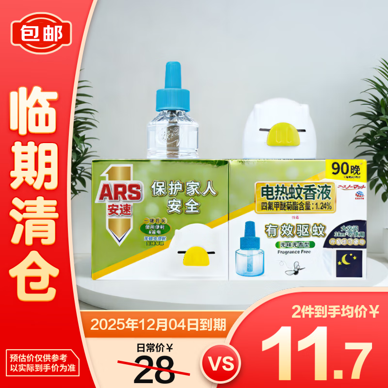 安速 速贝童电热蚊香驱蚊液加热驱蚊器1套90晚无香型【临期清仓】