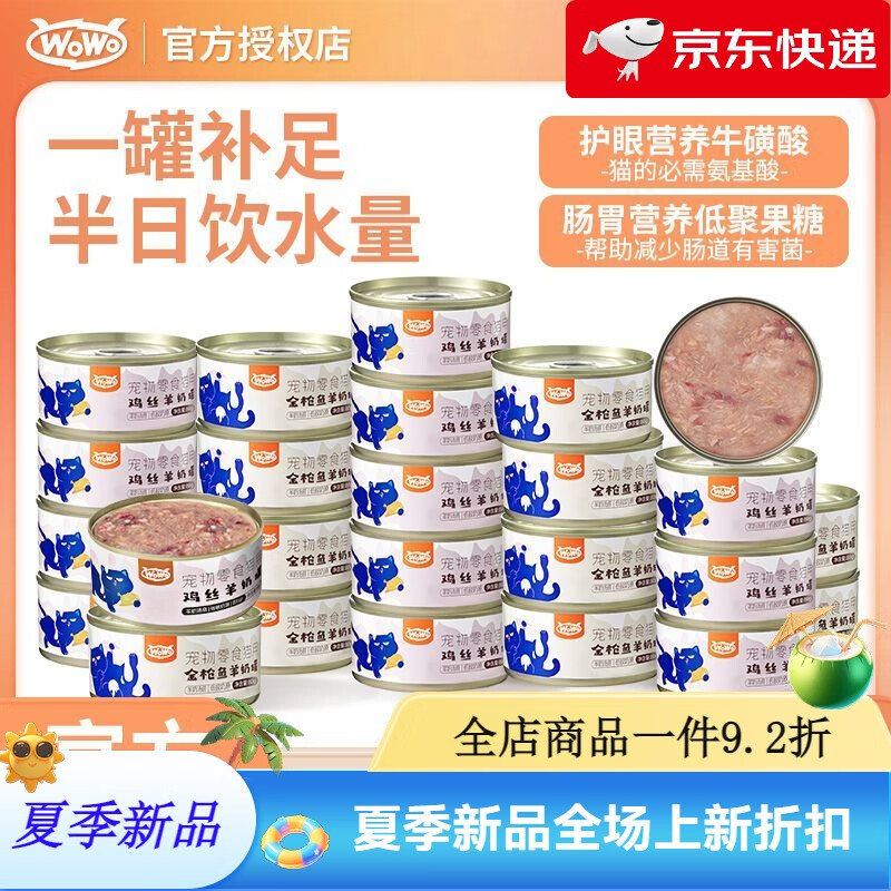 喔喔（WOWO）喔喔罐頭成貓幼貓零食貓咪營(yíng)養(yǎng)補(bǔ)水呵護(hù)湯罐濕糧魚肉羊奶 30罐每天一罐丨1月裝 深海金槍魚+?；撬?羊奶粉