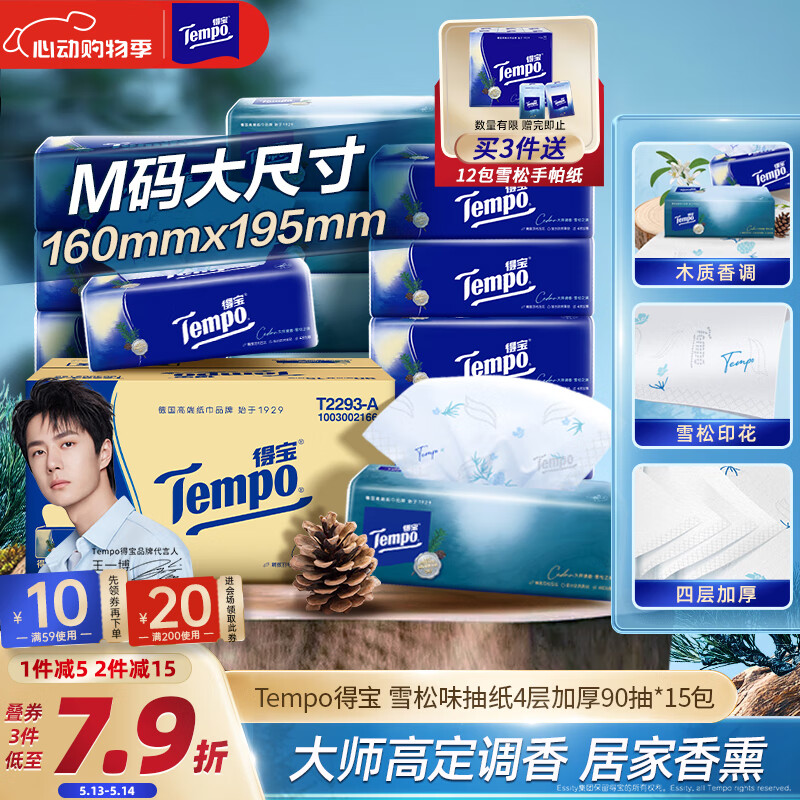 得宝（TEMPO） 抽纸高级雪松味印花4层90抽*15包 湿水不易破 餐巾纸 卫生纸整箱