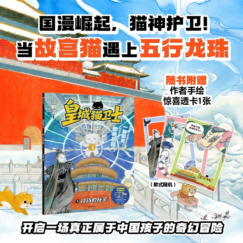 皇城猫卫士 铃铛的秘密 马鹏浩著 8+岁以上 原创故宫神怪奇幻冒险图像小说   猫咪版哈利波特 