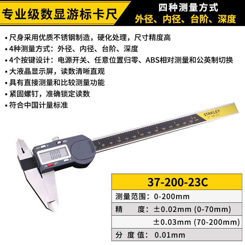 史丹利(STANLEY)游标卡尺数显高精度电子不锈钢卡尺家用多功能内外径深度测量工具 专业级数显0-200mm 37-200-23C