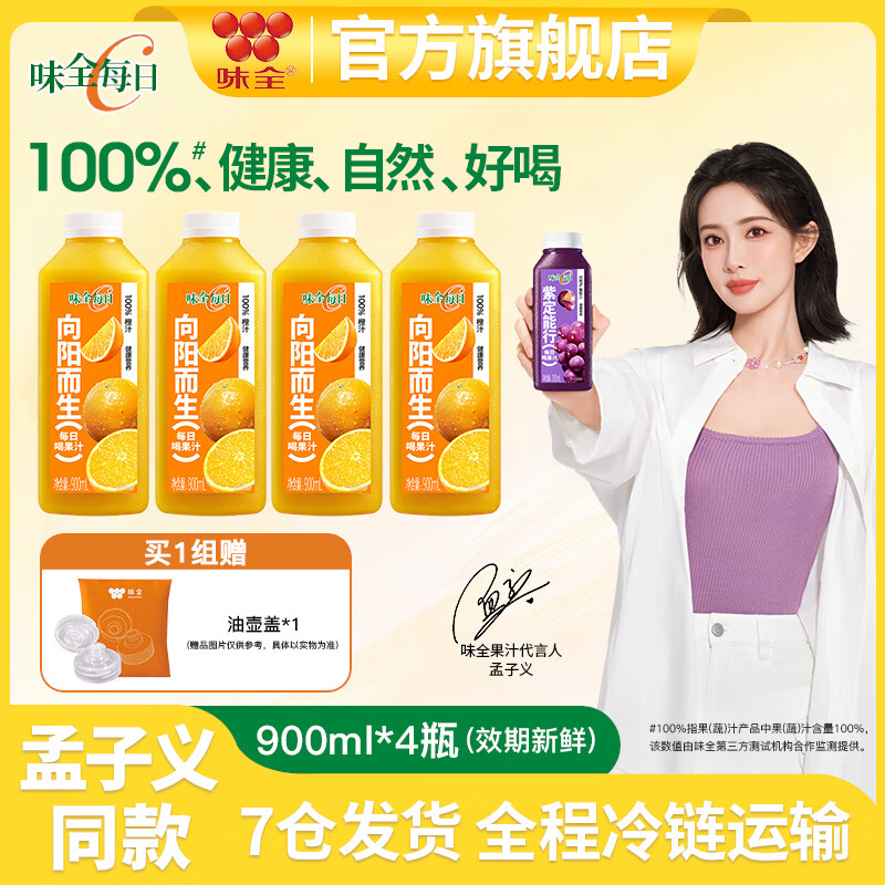 味全每日C纯果蔬汁900ml*4瓶冷藏饮料100%纯水果汁家庭分享 全程冷链 橙汁900ml*4瓶