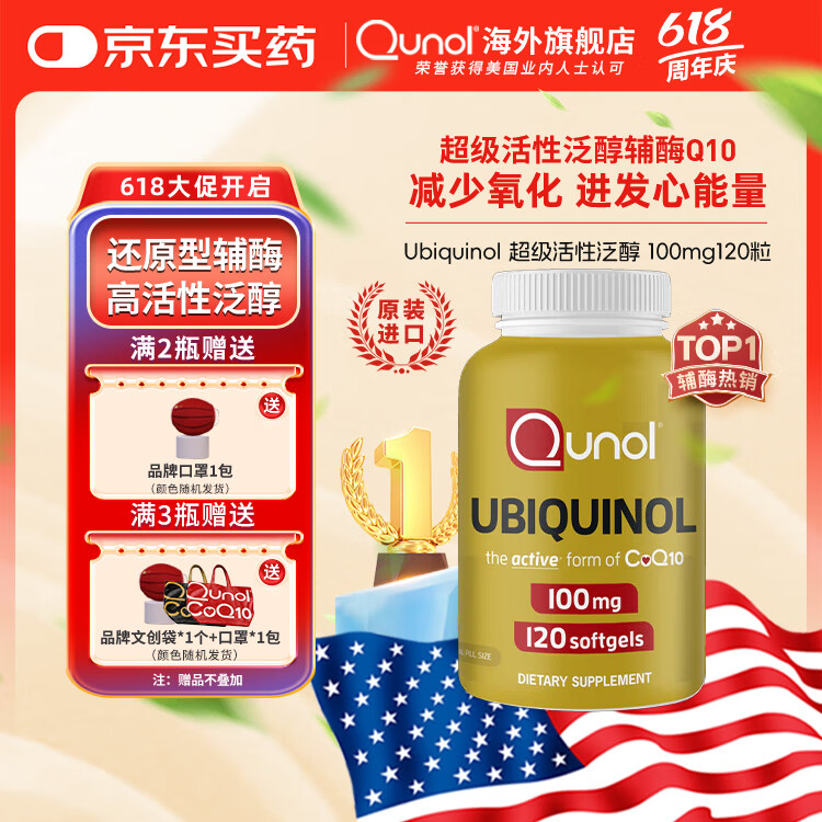 Qunol还原型辅酶q10泛醇100mg120粒软胶囊活性辅酶成人中老年熬夜营养 100mg/120粒