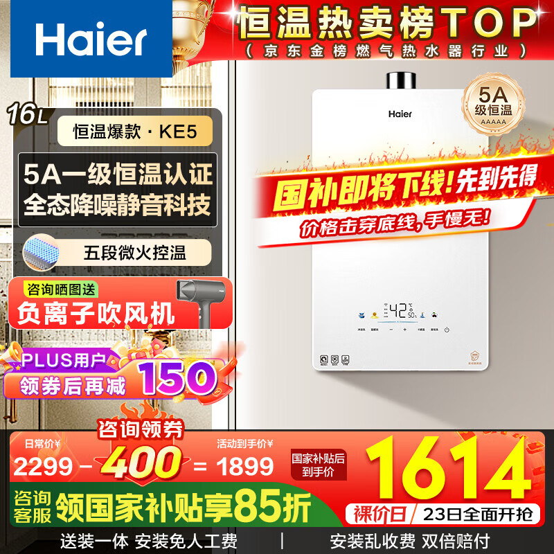 海尔（Haier）燃气热水器【国补换新立减15%】16升天然气家用水伺服恒温五段微火七重净水洗下置风机密闭静音KE5 16L 【KE5】爆款静音超高性价比