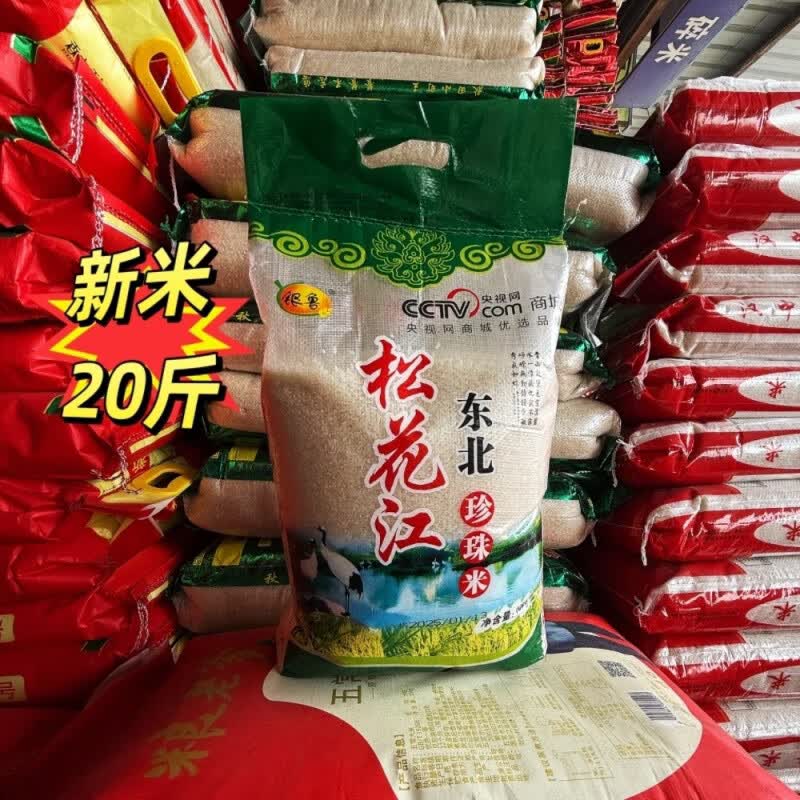 松花江 东北 珍珠米 10kg 央视商场优选品大米袋装 10kg 10kg