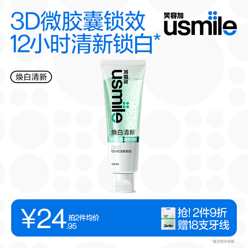 惊爆价！usmile笑容加焕白清新牙膏仅售 53.91 元，提升牙齿亮度与口气清新