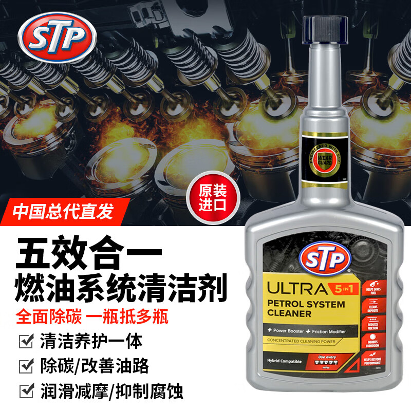 STPUltra5合1汽车燃油添加剂 燃油宝除积碳 燃油系统发动机清洗剂 400ml*单瓶装