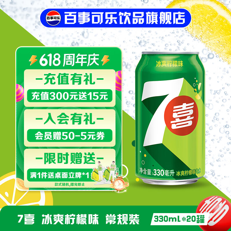 百事可乐 7喜 冰爽柠檬味汽水 饮料 饮品 7喜 冰爽柠檬味 330ml*20罐