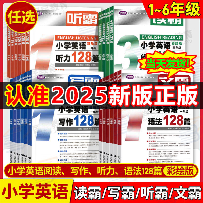 【任选】听霸读霸文霸写霸小学英语阅读128篇一二三四五六年级上下册全国通用版阅读理解专项训练听力强化练习语法每日一练学习写作教材练习册123456年级学语者四霸上海教育教辅 四年级 【听霸】小学英语听