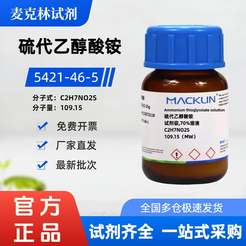 麦克林试剂 硫代乙醇酸铵;巯基乙酸铵 ar70%溶液 cas: 5421