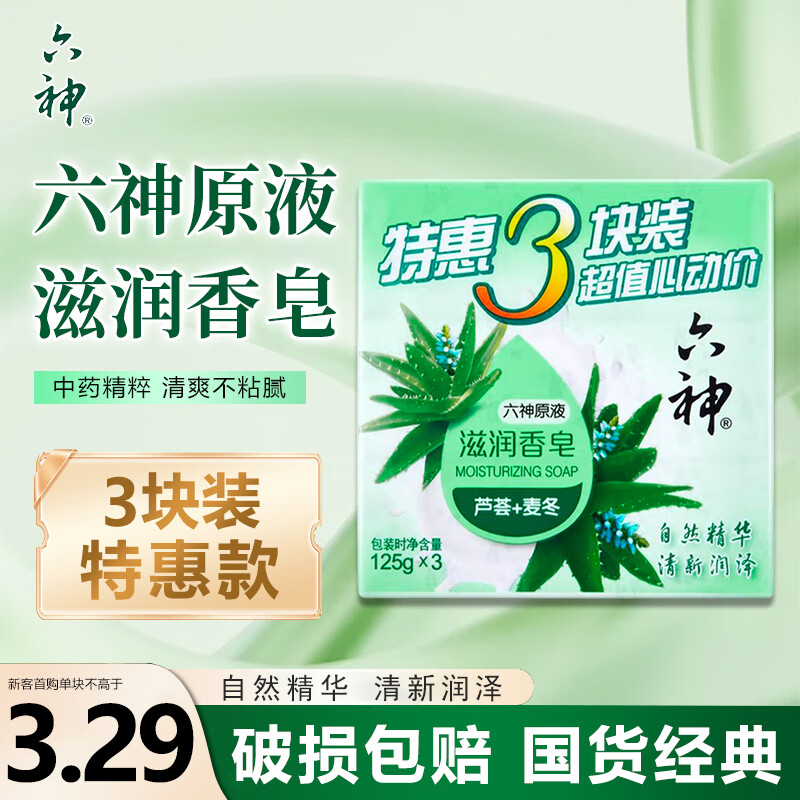 六神香皂除菌洗手洗脸洁面沐浴家庭装香皂 芦荟+麦冬125g*3块【滋润】