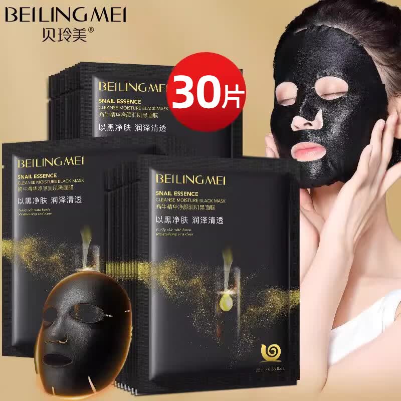 贝玲美蜗牛精华黑面膜保湿滋润嫩肤补水锁水缩毛孔熬夜改善暗沉敏感肌 30片