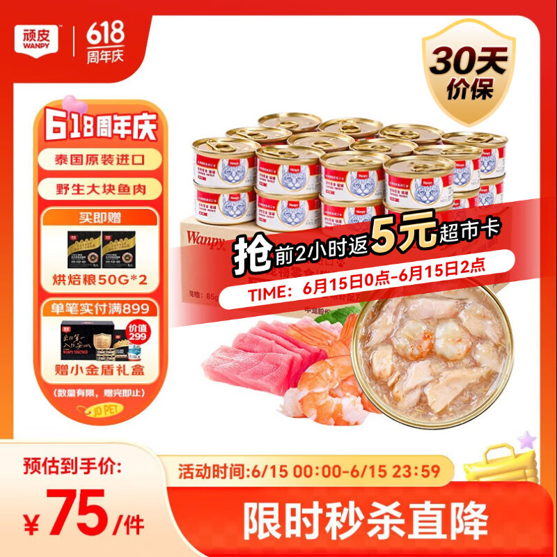 顽皮（Wanpy）泰国进口 猫罐头85g*24罐 (汤汁型)吞拿鱼+明虾成猫零食白金罐