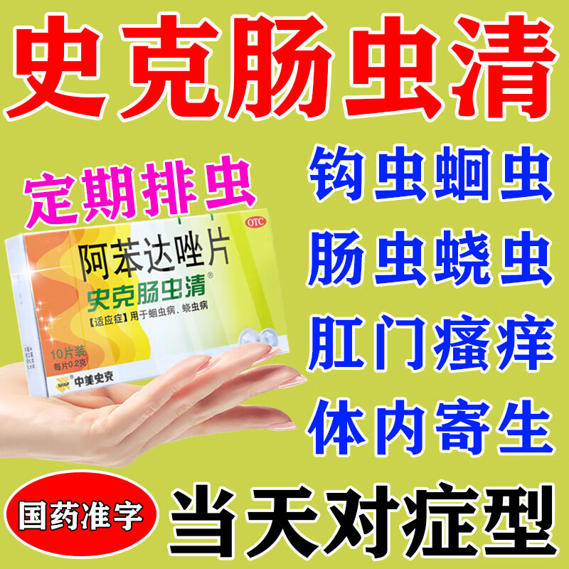 打蟲藥 成年人驅(qū)蟲藥人用寶塔糖老牌子史克腸蟲清蛔蟲藥體內(nèi)寄生蟲驅(qū)腸蟲蛔蟲蟯蟲病驅(qū)蟲藥阿苯達唑片 1盒【升級版】史克腸蟲清