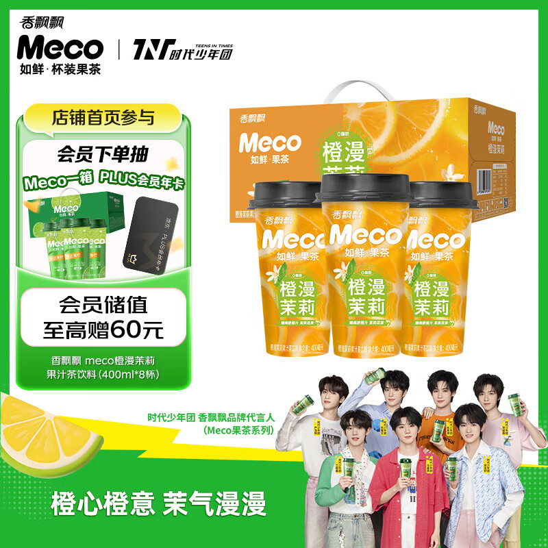香飘飘Meco如鲜杯装果茶 橙漫茉莉果汁茶饮料 （400ml*8）