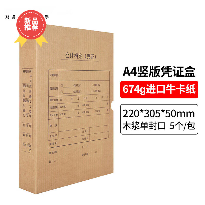 廣毅A4豎版財務記賬憑證裝訂會計憑證檔案盒憑證盒單封口 可定制進口木漿674g 5個/包