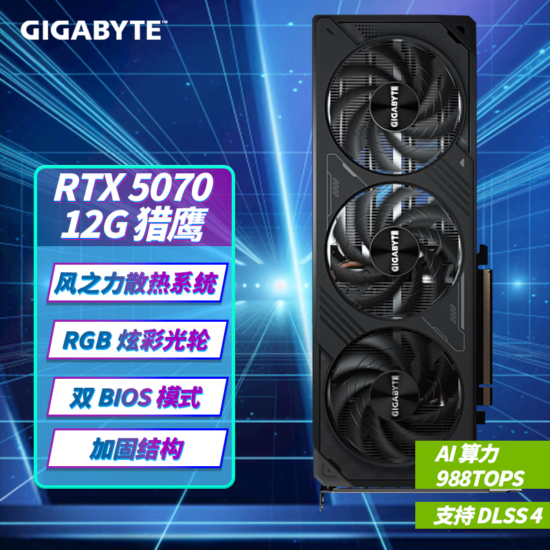 技嘉（GIGABYTE）GeForce RTX5070 12G丨RTX5070Ti 16G NV SFF 冰猎鹰 雪鹰 系列显卡 RTX5070 猎鹰OC 12G