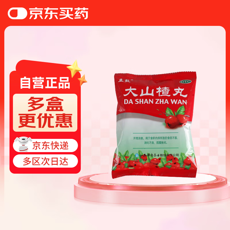 立效 大山楂丸 9g*8丸 肠胃消化用药 用于食欲不振 消化不良 脘腹胀闷 积食 开胃消食
