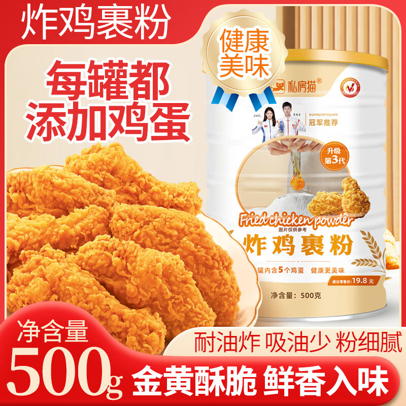 私房貓第三代雞蛋炸雞裹粉脆皮雞腿家用油炸薯條香酥雞排脆炸粉兒童專(zhuān)用 【第3代升級款】炸雞裹粉500g/罐