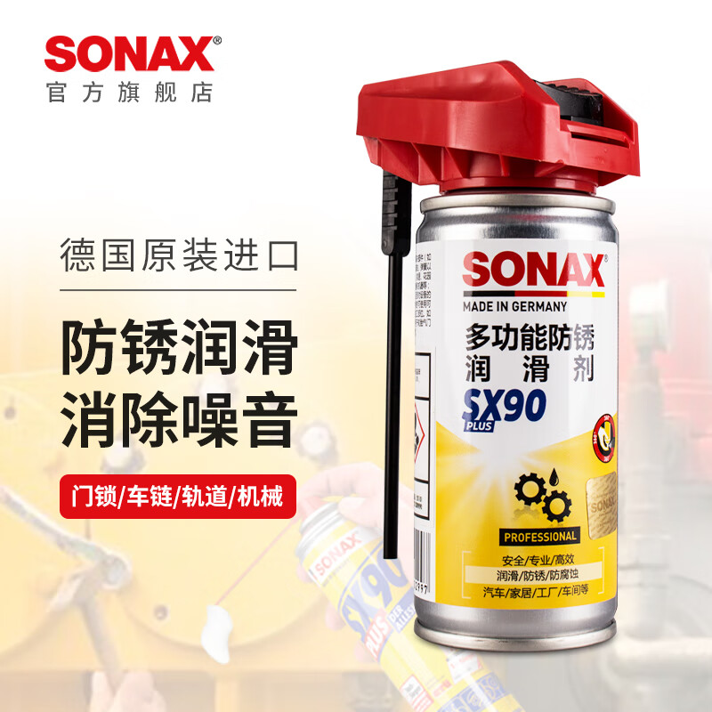 索纳克斯（SONAX）德国进口门锁润滑剂SX90防锈润滑油门窗合页链条润滑油除异响 多功能防锈润滑剂 100ml