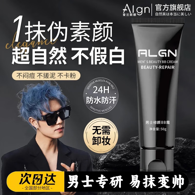 爱兰歌娜男士素颜霜遮瑕遮痘印提亮不假白防水不脱妆清透自然隔离粉底乳液 【自然提亮】男士素颜霜50g*1支