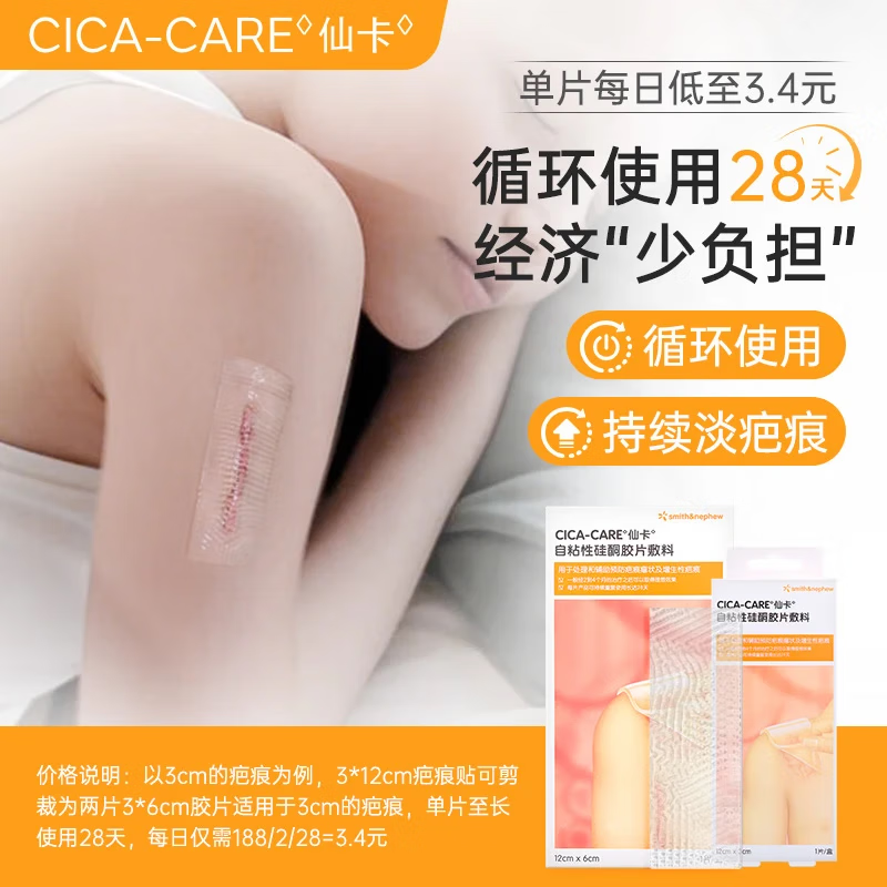 仙卡疤痕贴医用剖腹产增生医美手术双眼皮烧烫伤疤痕修复儿童祛疤痕膏 【剖腹产术后护理】疤痕贴12×6cm*3片