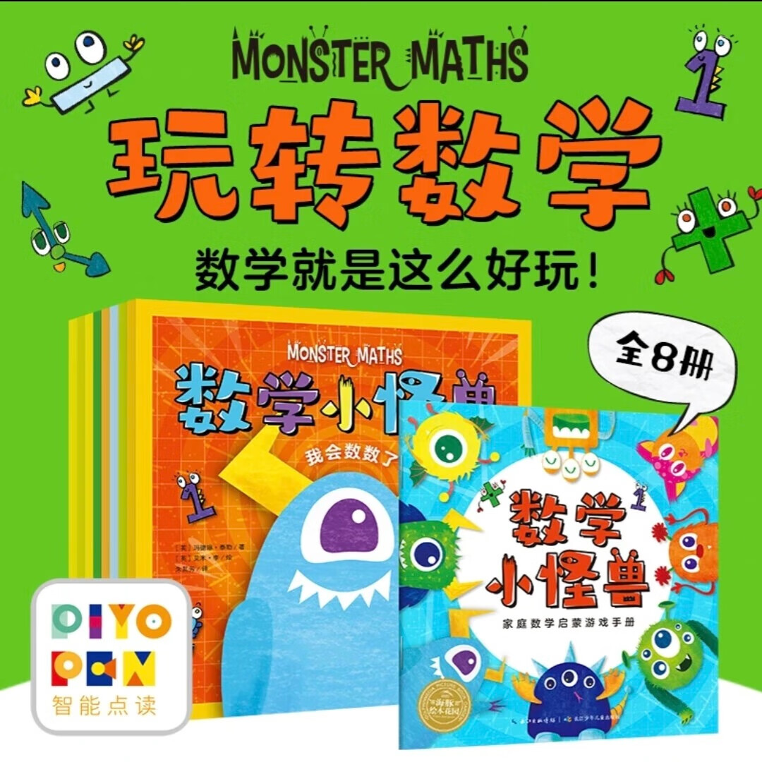 【点读升级版】数学小怪兽 套装全8册 3-6岁课外读物 数学启蒙 思维计数 京东折扣/优惠券