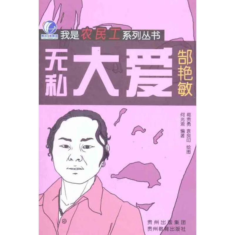 我是农民工系列丛书—无私大爱—郜艳敏 何光渝编著【正版】