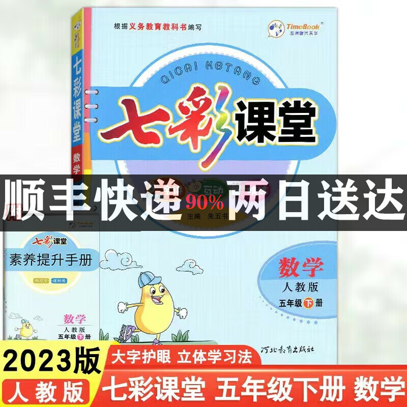 2023版 七彩课堂 五年级数学下册人教版