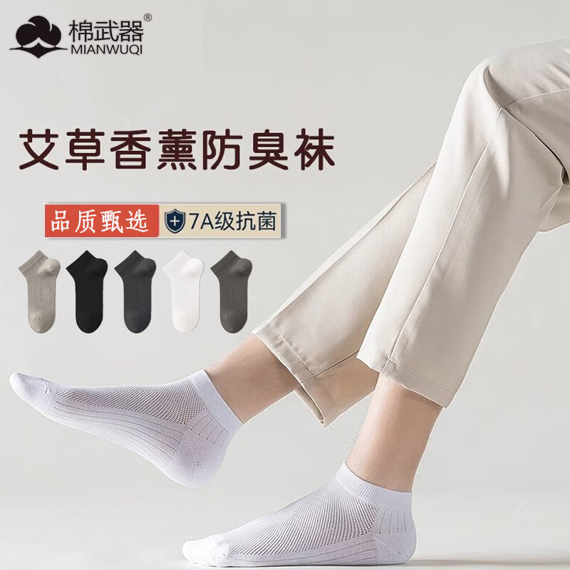棉武器纯棉袜子男生款士防臭短筒袜子7A级抗菌防臭艾草香薰短筒袜子
