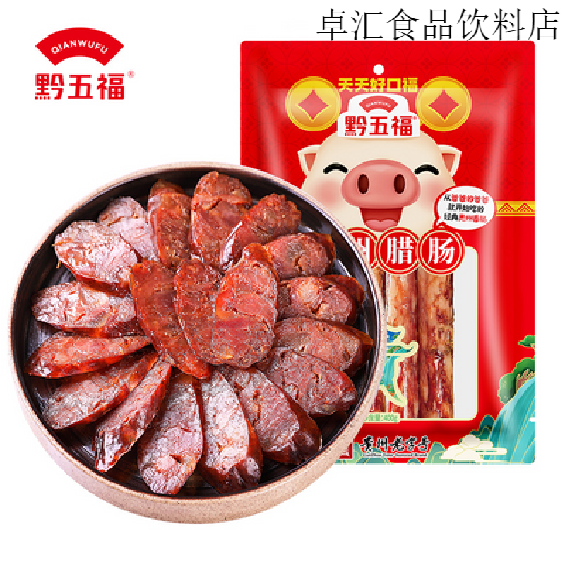 黔五福貴州臘腸 400g貴州特產(chǎn)小吃咸麻香腸煙熏腌臘熏腸臘腸即食 400g