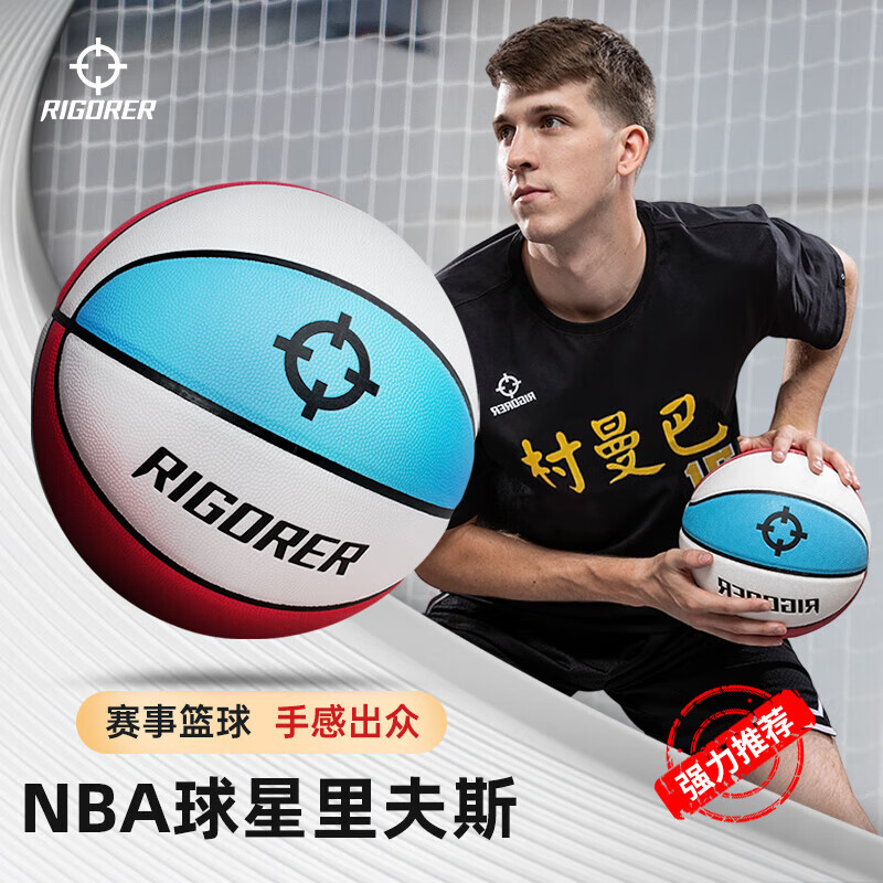 准者（RIGORER）篮球7号室内外通用耐磨训练专用球青少年PU软皮球高弹 经典红白蓝-训练比赛专用 7号篮球【送全套赠品】