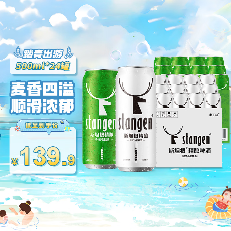 斯坦根（stangen）德式原漿精釀小麥白啤酒500ml罐裝迷你罐小酒大桶批發(fā)整箱囤貨裝 【超值套裝】全麥12罐+小麥12罐