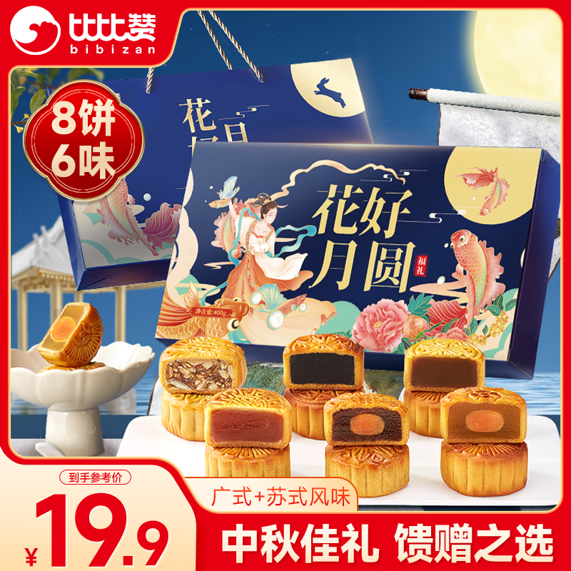 比比赞（BIBIZAN）花好月圆月饼礼盒仅售 59.9 元，送中秋礼品，超值特惠！