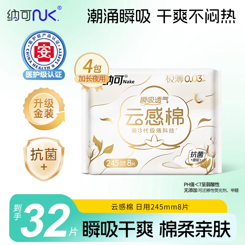 纳可 NK.云感棉医护级卫生巾日用245mm超薄款透气姨妈巾无荧光剂无甲醛 【云感棉 日用】245mm*8片*4包
