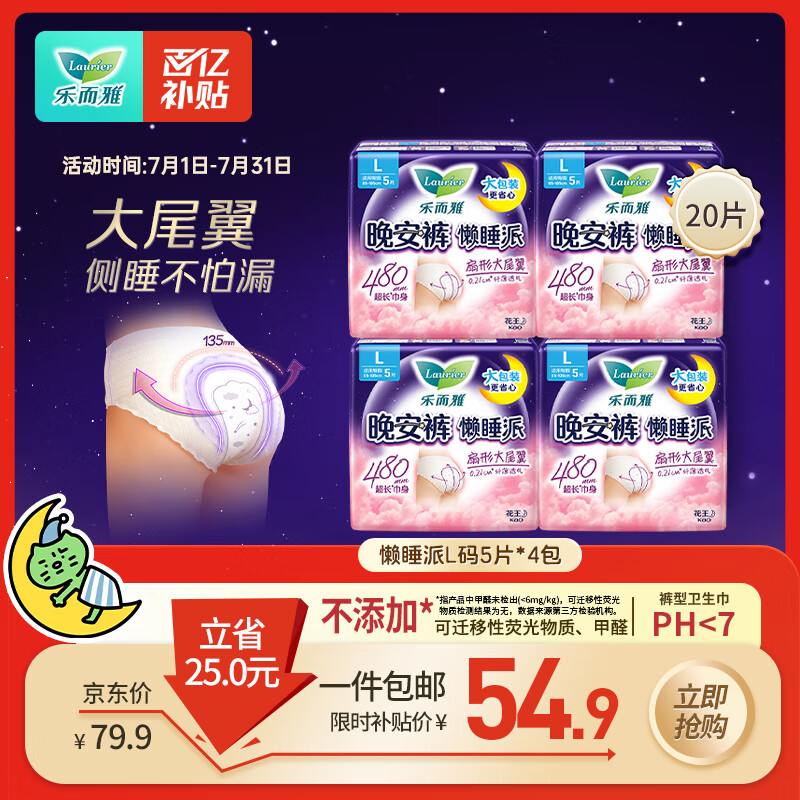 乐而雅花王懒睡派晚安裤L码组合20片安睡裤裤型卫生巾适合臀围85-105cm