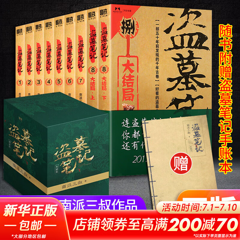 盗墓笔记南派三叔全套正版 盗墓笔记 典藏纪念版全套9册【赠礼盒+超大手札本】