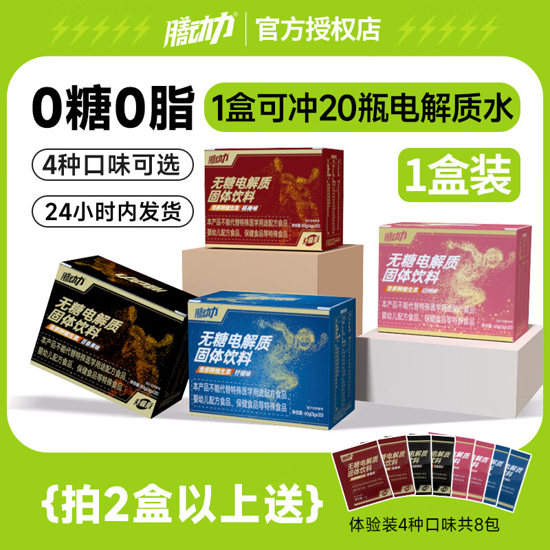 膳动力电解质冲剂0糖0脂电解质粉水运动维生素饮料健身牛磺酸功能量冲饮 【1盒柠檬味】3g*20包