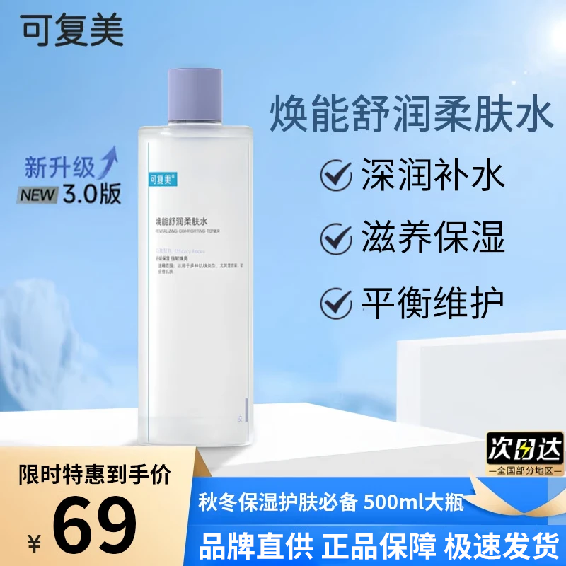 可复美爽肤柔肤水焕能舒润补水保湿护肤提亮舒缓修复屏障敏感肌可用 补水保湿TOP1柔肤水500ml*1