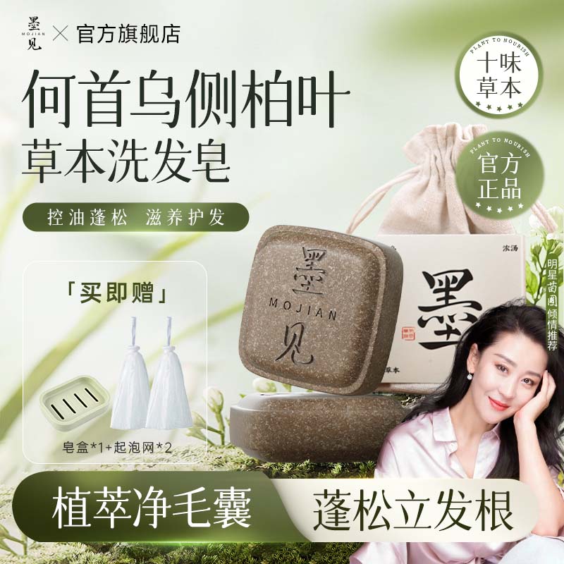墨见何首乌侧柏叶洗发皂控油手工香皂修护草本4 【控油蓬松】侧柏叶手工香皂*2盒 京东折扣/优惠券