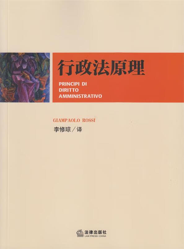 行政法原理 罗西 著, 李修琼 译