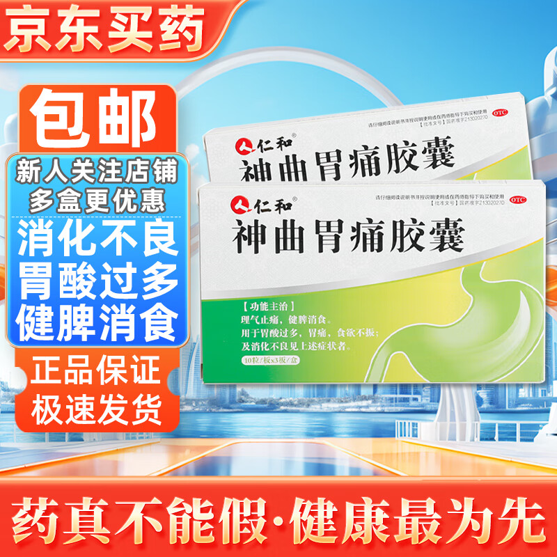 仁和 神曲胃痛胶囊 0