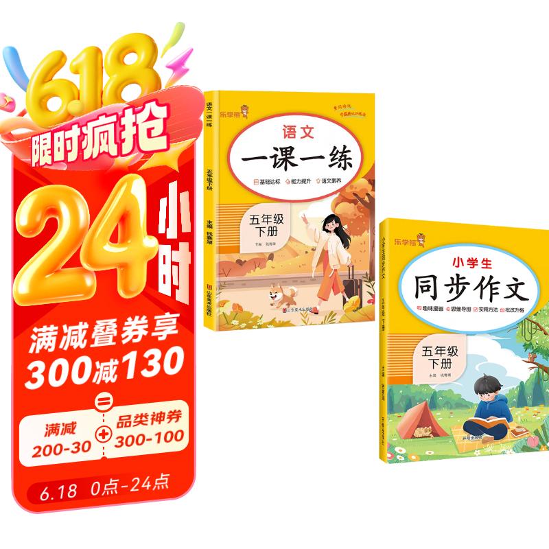 小学语文一课一练+同步作文五年级下册 人教版课本同步训练 专项练习 课时作业本 乐学熊