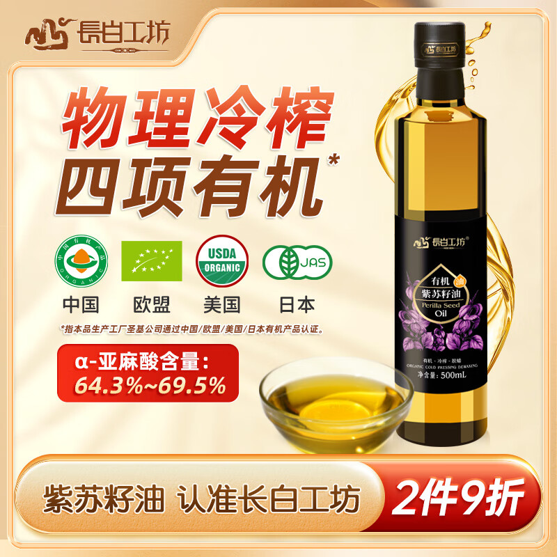 長白工坊 有機(jī)紫蘇籽油500ml冷榨蘇子油紫蘇油純食用油亞麻酸正品 四項(xiàng)有機(jī)頭道冷榨紫蘇籽油500ml